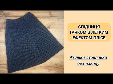 Видео: Спідниця гачком з легким ефектом плісе