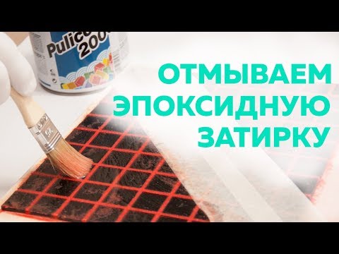 Видео: Как отмыть плитку от эпоксидной затирки