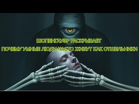 Видео: Шопенгауэр раскрывает Почему умные люди часто живут как отшельники #Шопенгауэр #философия