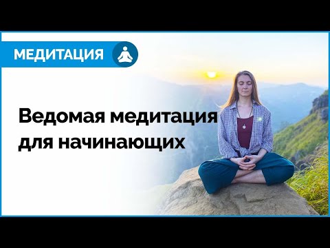 Видео: 🙏МЕДИТАЦИЯ ДЛЯ НАЧИНАЮЩИХ. Медитация на каждый день. Как правильно медитировать.