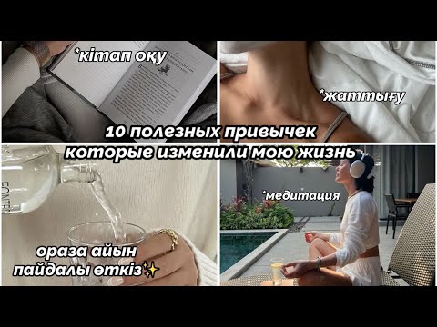 Видео: Өміріңді өзгертетін пайдалы әдеттер | полезные привычки на каждый день | будь лучшей версией себя