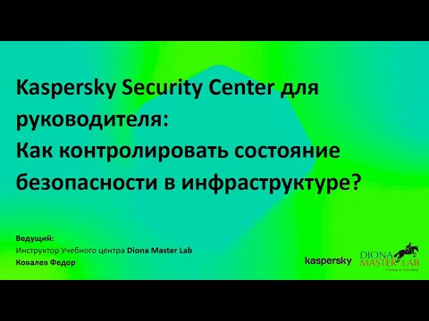 Видео: Kaspersky Security Center для руководителя: Контроль состояния безопасности в инфраструктуре?