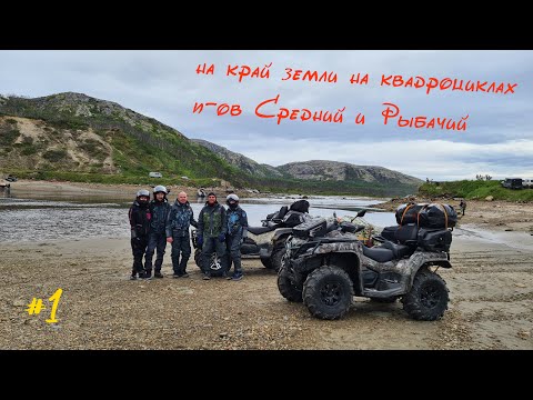 Видео: На край земли на квадроциклах!  Мурманск, полуострова Средний и Рыбачий