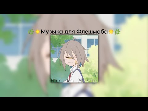 Видео: 🌿☀Музыка для Флешмоба☀🌿