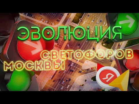 Видео: История московских светофоров | От жезла регулировщика до цифры в смартфоне