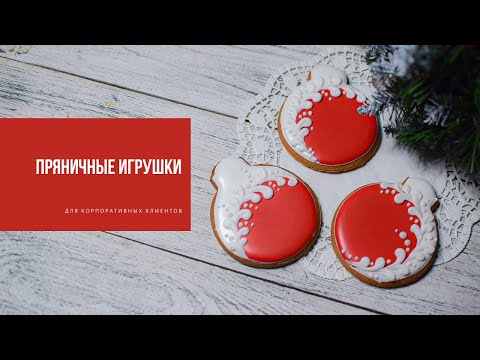 Видео: ПРЯНИЧНЫЕ ИГРУШКИ | для корпоративных клиентов