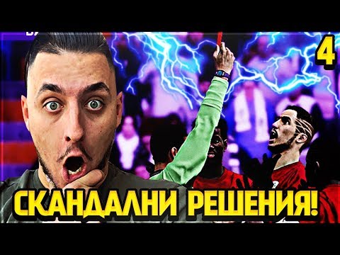 Видео: ИЗГОНИХА МЕ, СКАНДАЛ НА ТЕРЕНА!! PES 20 BECOME A LEGEND! #4