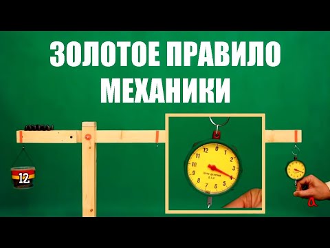 Видео: Золотое правило механики