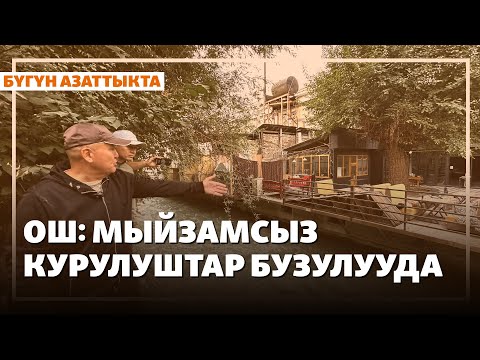 Видео: Жаңылыктар | 5.08.2025 | Ак-Бууранын жээгиндеги мыйзамсыз курулуштар бузулууда