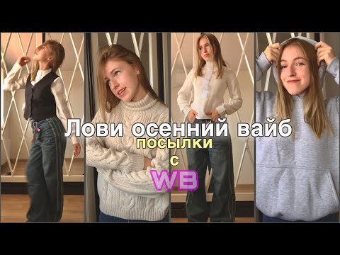 Видео: Лови осенний вайб🍁🎧Посылки с WB/распаковка📦🛍️MASYAVLOGER 🥱