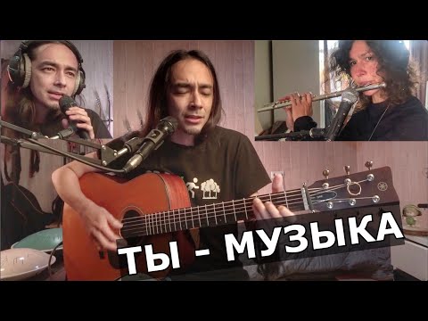 Видео: С днём музыки | Ариэль - "Ты - музыка" (Зилков ае кавер)