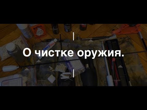Видео: О чистке оружия. Проект Чистота.