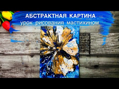 Видео: СИНИЙ ЦВЕТОК • Абстрактная картина мастихином