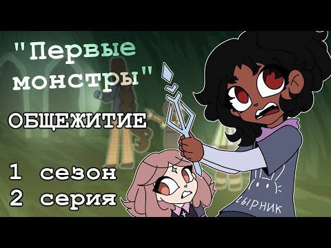 Видео: Общежитие: "Первые монстры" - 2 серия 1 сезон (комикс)