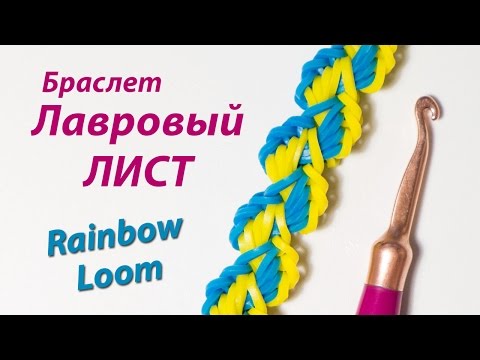 Видео: Лавровый лист. Браслет БЕЗ СТАНКА Rainbow Loom Bands. Урок 150