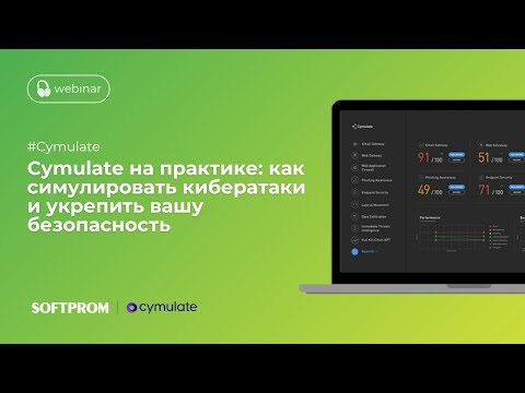 Видео: [Вебинар] Cymulate - симуляция атак на практике
