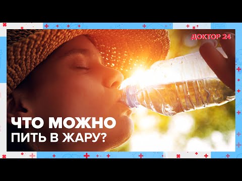 Видео: Какие НАПИТКИ можно пить в ЖАРУ? | Доктор 24