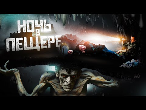 Видео: НОЧЬ в пещере с легендами. Туристы СЮДА не ходят.