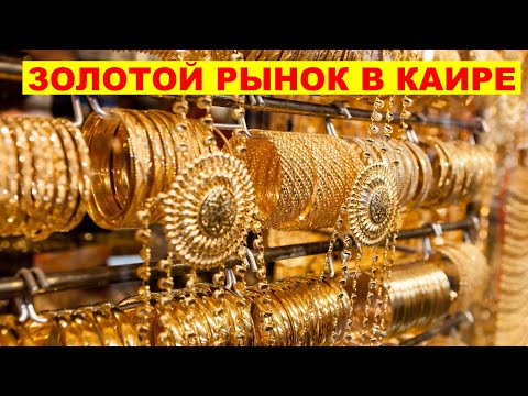 Видео: ЗОЛОТОЙ РЫНОК В КАИРЕ (ЕГИПЕТ). САМЫЙ БОЛЬШОЙ ЗОЛОТОЙ РЫНОК В АФРИКЕ. КОРОТКО И ПО СУЩЕСТВУ.