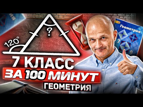 Видео: 7 класс Атанасян. Вся геометрия за 100 минут. Треугольник, окружность, задачи на построение