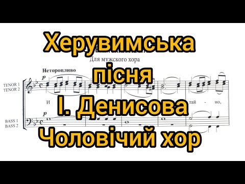 Видео: Херувимська пісня І. Денисова (чоловічий хор)