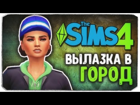 Видео: ВЫЛАЗКА В ГОРОД - Sims 4 ЧЕЛЛЕНДЖ - СТАРШАЯ СЕСТРА (моя версия)