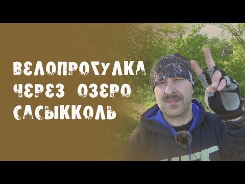 Видео: Велопрогулка через озеро Сасыкколь.