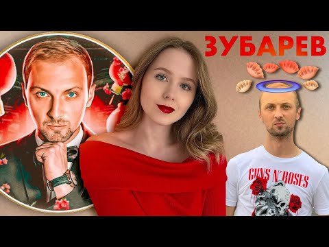 Видео: РАСПАКОВКА Александра ЗУБАРЕВА. Психологический портрет Отца ТикТока и Твича (а также его пельменей)