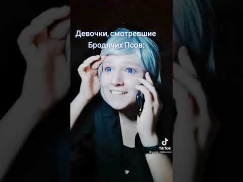 Видео: Великий из бродячих псов🌿тик ток🌸косплеи🥀