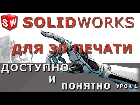 Видео: SOLIDWORKS для 3D печати. Урок 1. Настройка рабочего пространства и создание шаблонов.