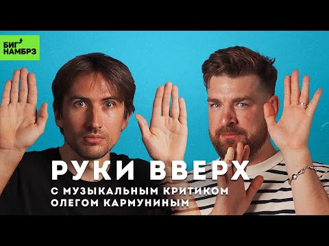 Видео: МУЗЫКАЛЬНЫЙ КРИТИК ОЛЕГ КАРМУНИН | История русской попсы