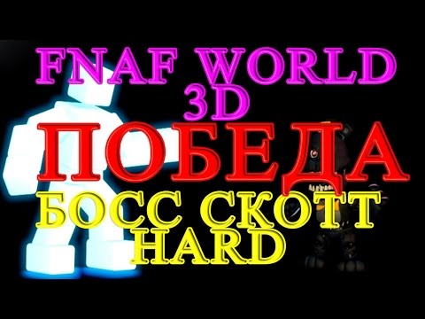 Видео: FNAF WORLD 3D - Босс Скотт Победа HARD
