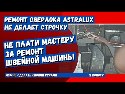 Видео: Ремонт оверлока AstraLux, не делает строчку (регулировка петлителей)