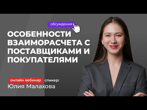 Видео: Особенности взаиморасчета с поставщиками и покупателями | Юлия Малахова