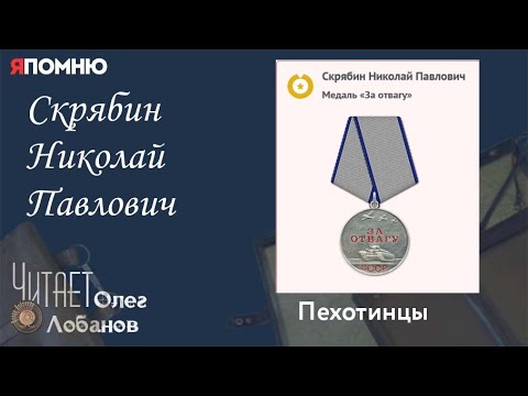 Видео: Скрябин Николай Павлович. Проект "Я помню" Артема Драбкина. Пехотинцы..