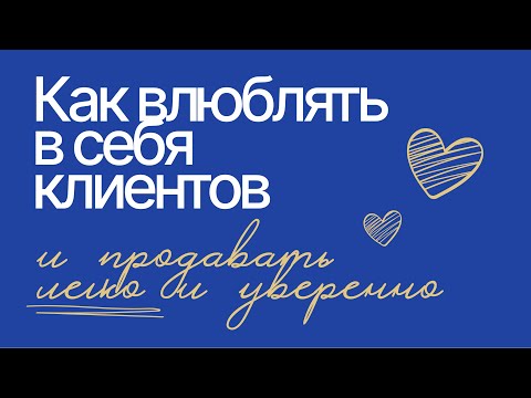 Видео: Как влюблять в себя клиентов и делать так, чтобы покупали легко. Психология продаж, метод ДНК продаж