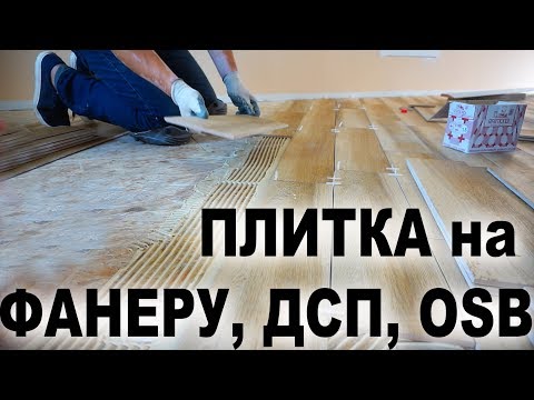 Видео: Как приклеить керамическую плитку на OSB, ДСП, МДФ или фанеру? Столешница на кухню из керамогранита