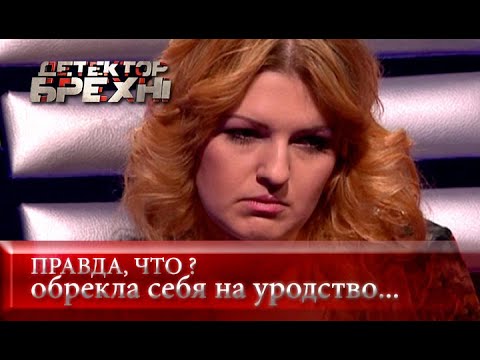 Видео: Красота и скальпель | Детектор лжи