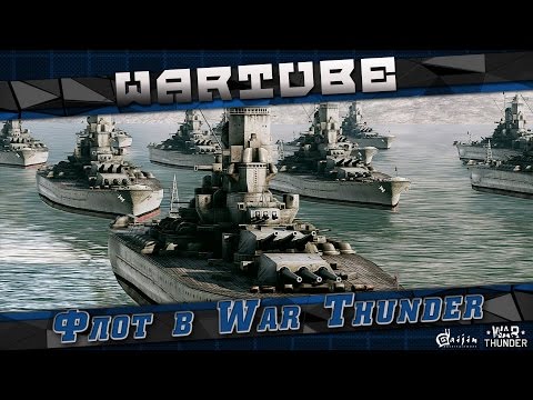 Видео: Впечатления от Флота в War Thunder | Раннее ЗБТ