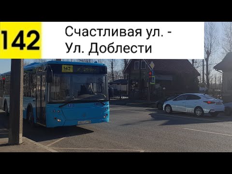 Видео: Автобус 142. Счастливая ул. - Ул. Доблести