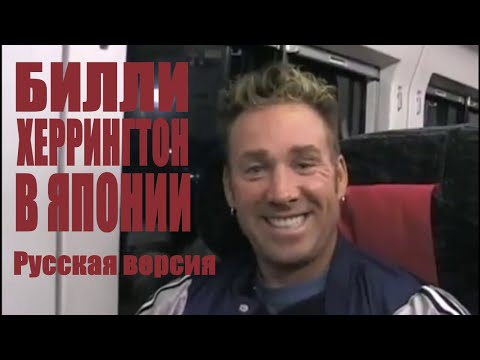 Видео: БИЛЛИ ХЕРРИНГТОН В ЯПОНИИ РУССКИЙ ДУБЛЯЖ