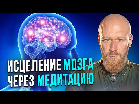 Видео: Эта Медитация ИСЦЕЛЯЕТ МОЗГ за 21 День (делай её каждое утро или вечером)