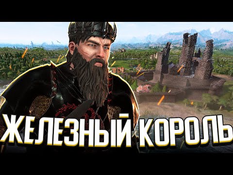 Видео: ЖЕЛЕЗНЫЙ КОРОЛЬ / ВОССТАНОВЛЕНИЕ ХАРРЕНХОЛА в Crusader Kings 3