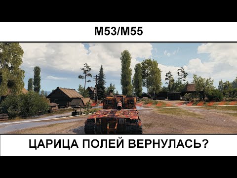 Видео: М53/М55 - царица полей вернулась?  17.10.2025