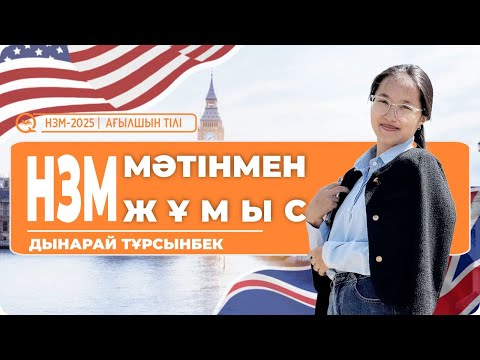 Видео: НЗМ-2025 | АҒЫЛШЫН ТІЛІ \ МӘТІНМЕН ЖҰМЫС