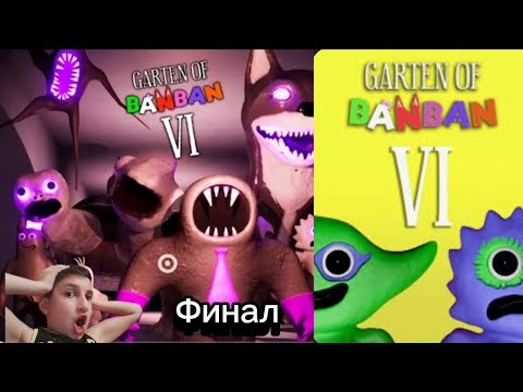 Видео: БАНБАН 6 😱 GARTEN OF BANBAN 6 ГЛАВА ПРОХОЖДЕНИЕ ФИНАЛ DAVИD