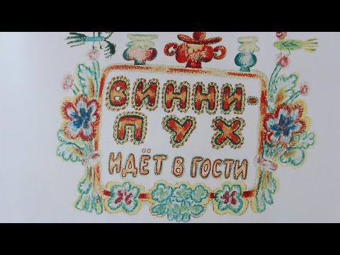 Видео: Видео сказка для детей про Винни Пуха и Кролика на канале Бабушкины сказки
