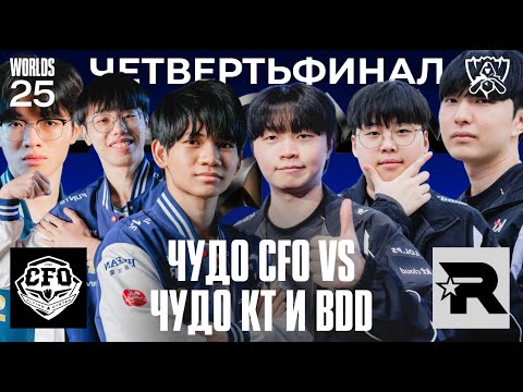 Видео: BDD И ЕГО ЧУДО ПРОТИВ ТЕМНОЙ ЛОШАДКИ WORLDS | CFO vs KT | WORLDS 2025