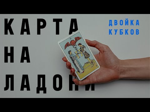 Видео: ДВОЙКА КУБКОВ • КАРТА НА ЛАДОНИ • Diva V.S / Виктория Штелльхорн