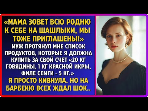 Видео: Мать собирает всех на шашлык. Мы идём. С тебя 50 тысяч.